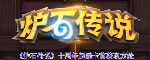 炉石传说牌面怎么获得[图1]