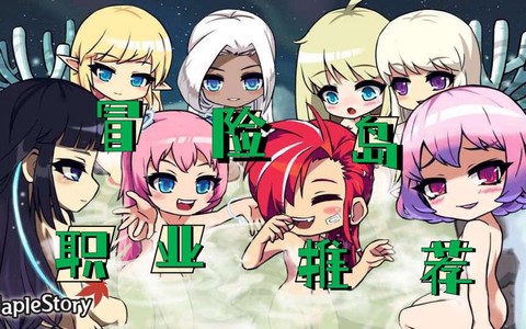 冒险岛2什么职业冷门