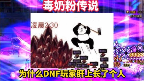 dnf毒奶粉什么意思[图1]