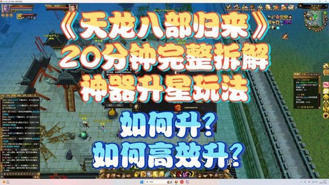 手游天龙八部怎么升星[图2]