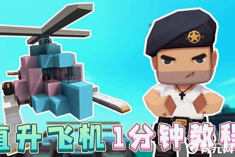 迷你世界怎么用飞行器[图1]