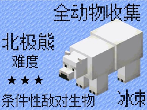 我的世界北极熊怎么做[图1]