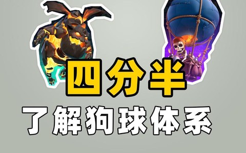 皇室战争狗球怎么打