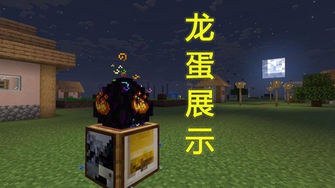 我的世界龙蛋有什么用[图2]