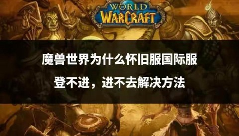 魔兽世界怎么进不去[图1]