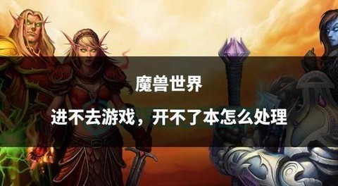 魔兽世界怎么进不去[图2]