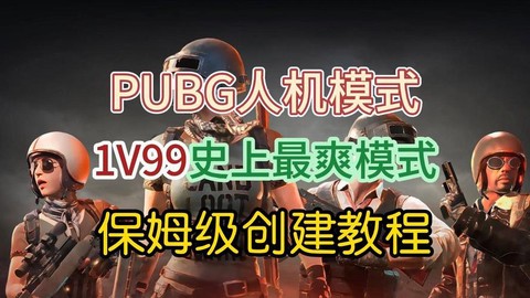 绝地求生怎么自创房间