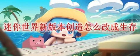 迷你世界怎么重新登陆[图1]