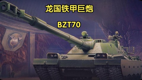 坦克世界前期什么坦克好[图2]