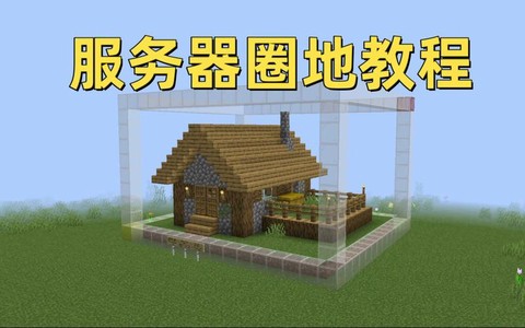 我的世界怎么圈地教程[图1]