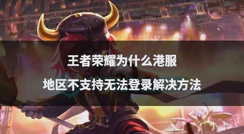 为什么登不上王者荣耀