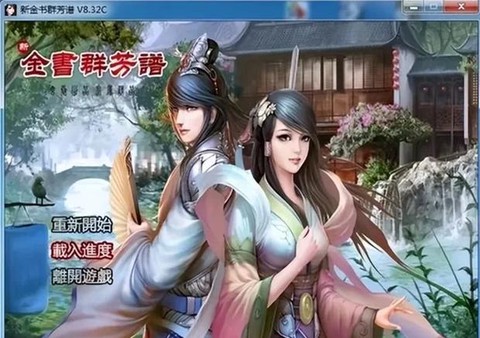 金庸群侠传什么职业好玩[图1]