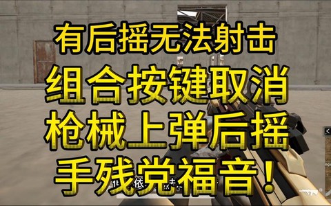 绝地求生怎么快速开枪