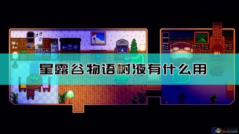 星露谷物语树有什么用[图1]