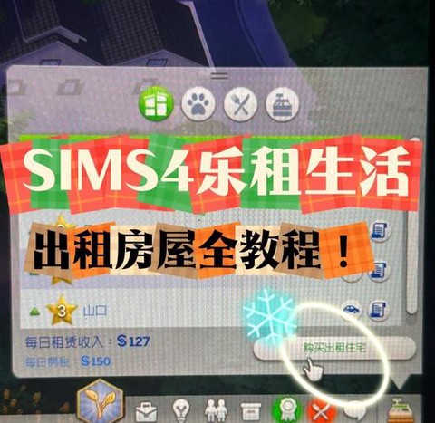 模拟人生4怎么租房子[图1]