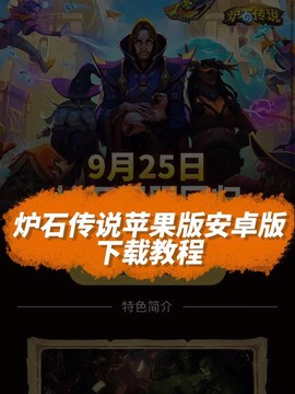 炉石传说手机版怎么下[图2]