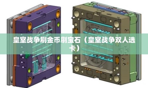 皇室战争代金券怎么刷