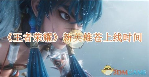 王者荣耀新英雄什么时候出[图1]