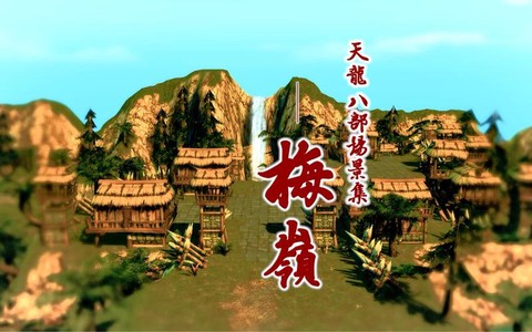 天龙八部梅岭怎么去[图2]