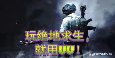 绝地求生怎么用uu