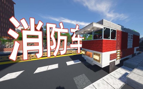 我的世界消防车怎么做[图1]