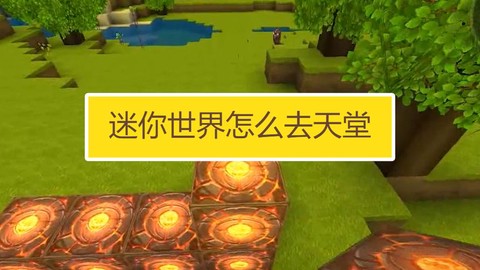 迷你世界中怎么上天堂[图1]