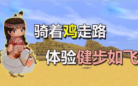 迷你世界上怎么骑鸡[图2]