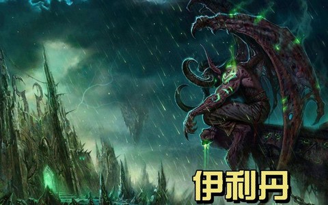 炉石传说伊利丹怎么过