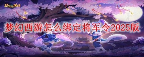 梦幻西游怎么解绑将军令[图1]
